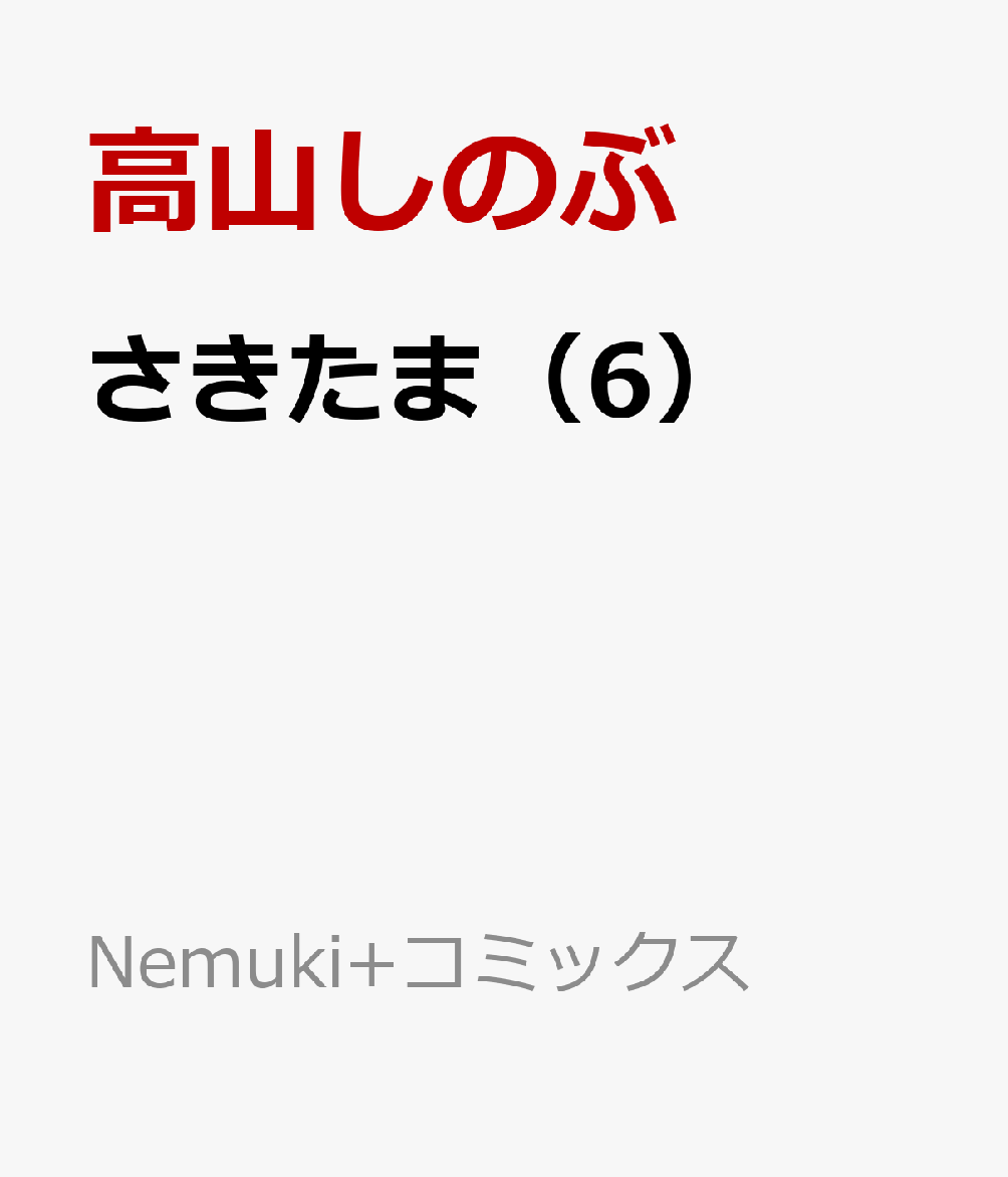 さきたま（6）
