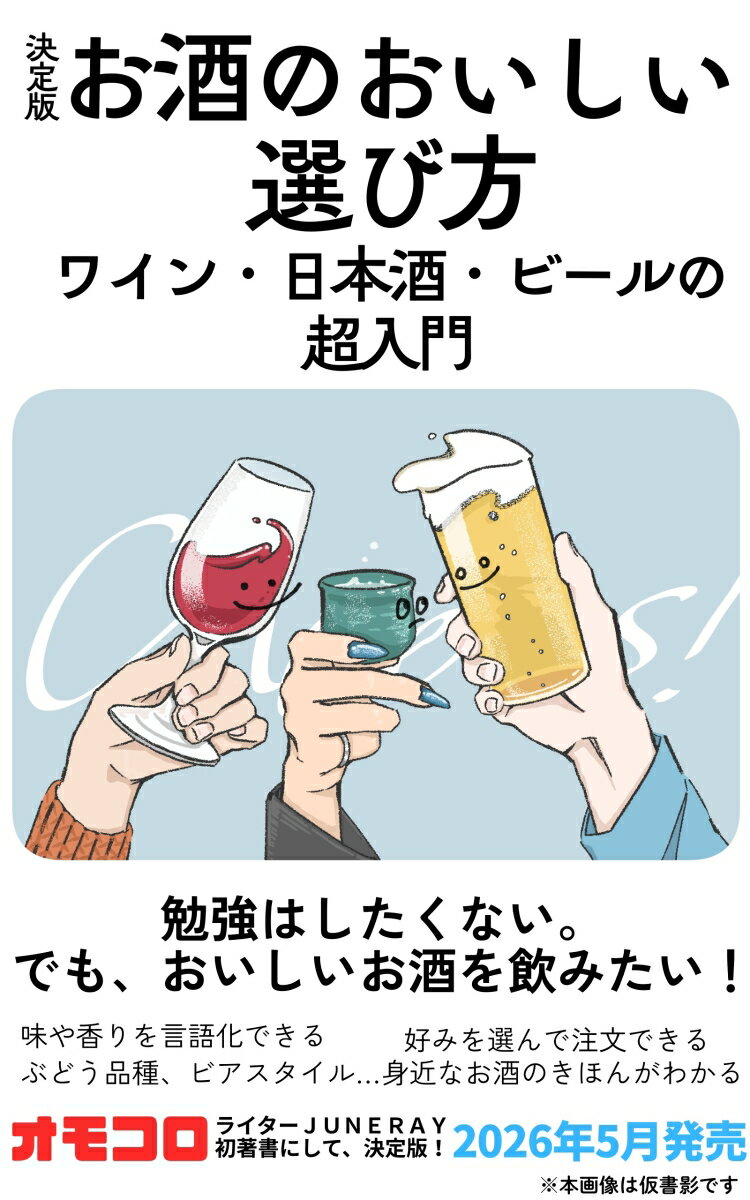 決定版　お酒のおいしい選びかた（仮）　ワイン・日本酒・ビールの超入門