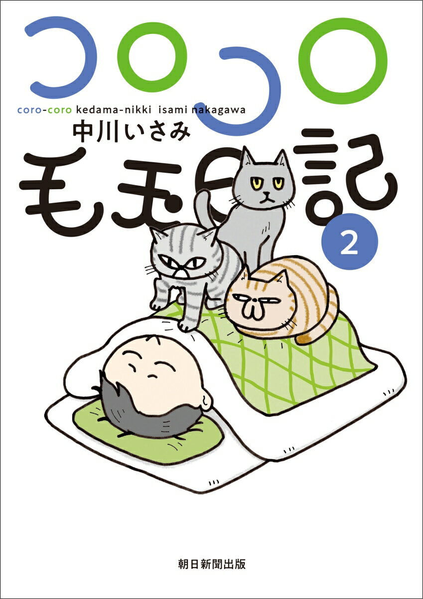 コロコロ毛玉日記　第2巻