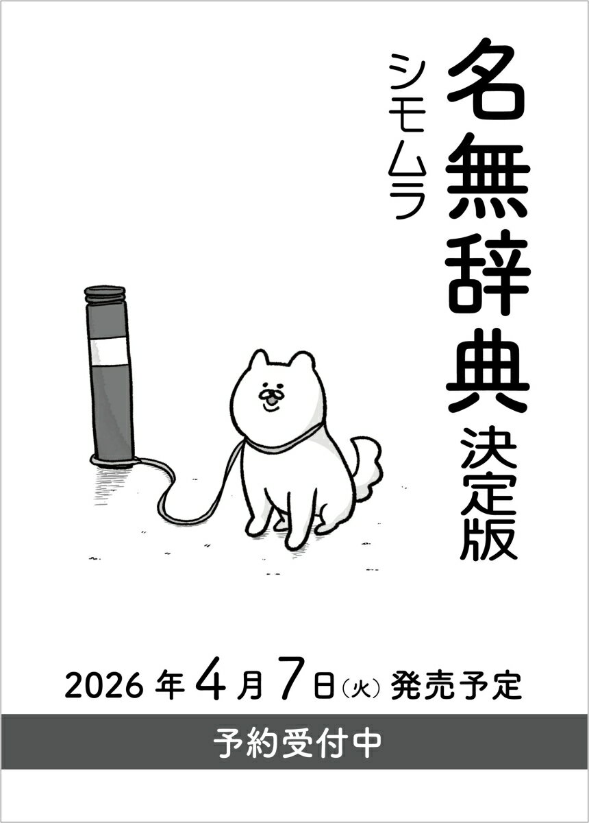 名無辞典 決定版