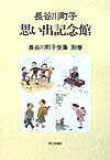 長谷川町子全集（別巻）