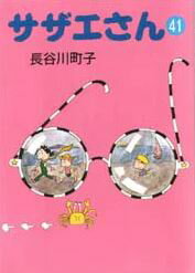 サザエさん（41）