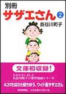 別冊サザエさん（2）