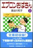 エプロンおばさん（2）