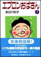 エプロンおばさん（7）