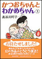かつおちゃんとわかめちゃん（1）
