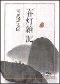 春灯雑記