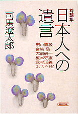 文庫・日本人への遺言