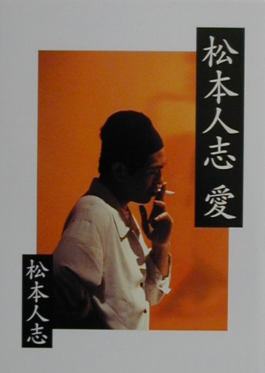 松本人志　愛
