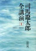司馬遼太郎全講演（1（1964-1974））