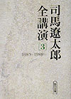 司馬遼太郎全講演（3（1985-1988（1）））