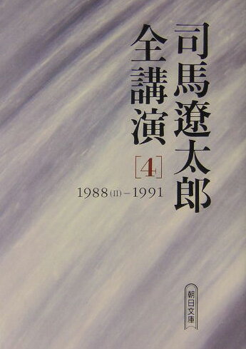 司馬遼太郎全講演（4（1988（2）-1991））
