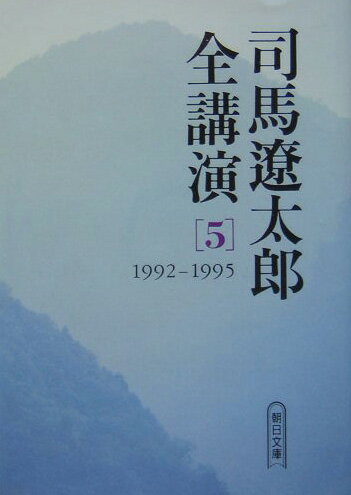 司馬遼太郎全講演（5（1992-1995））