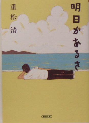 明日があるさ