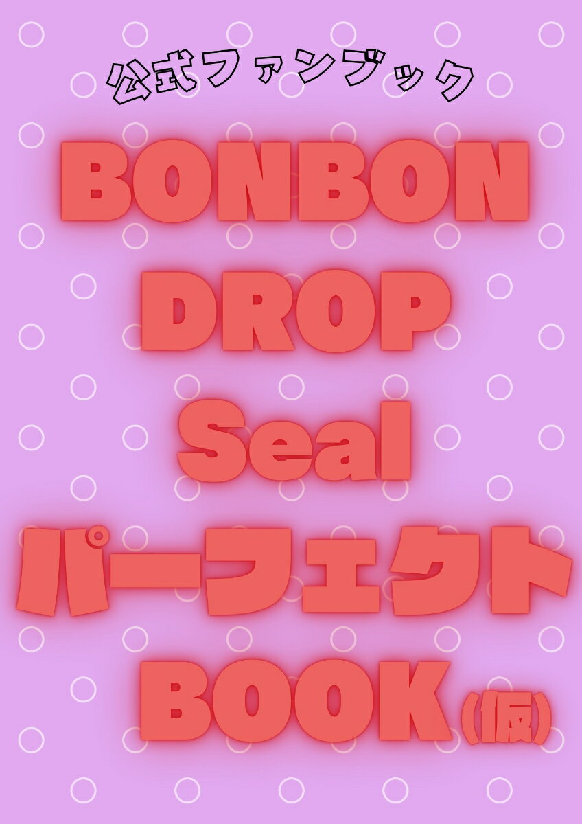 公式ファンブック BONBON DROP Seal パーフェクトBOOK（仮）