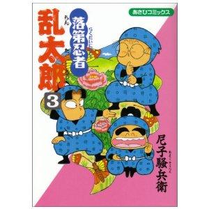 落第忍者乱太郎（3）