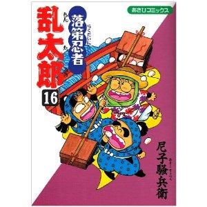落第忍者乱太郎（16）