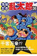 落第忍者乱太郎（36）