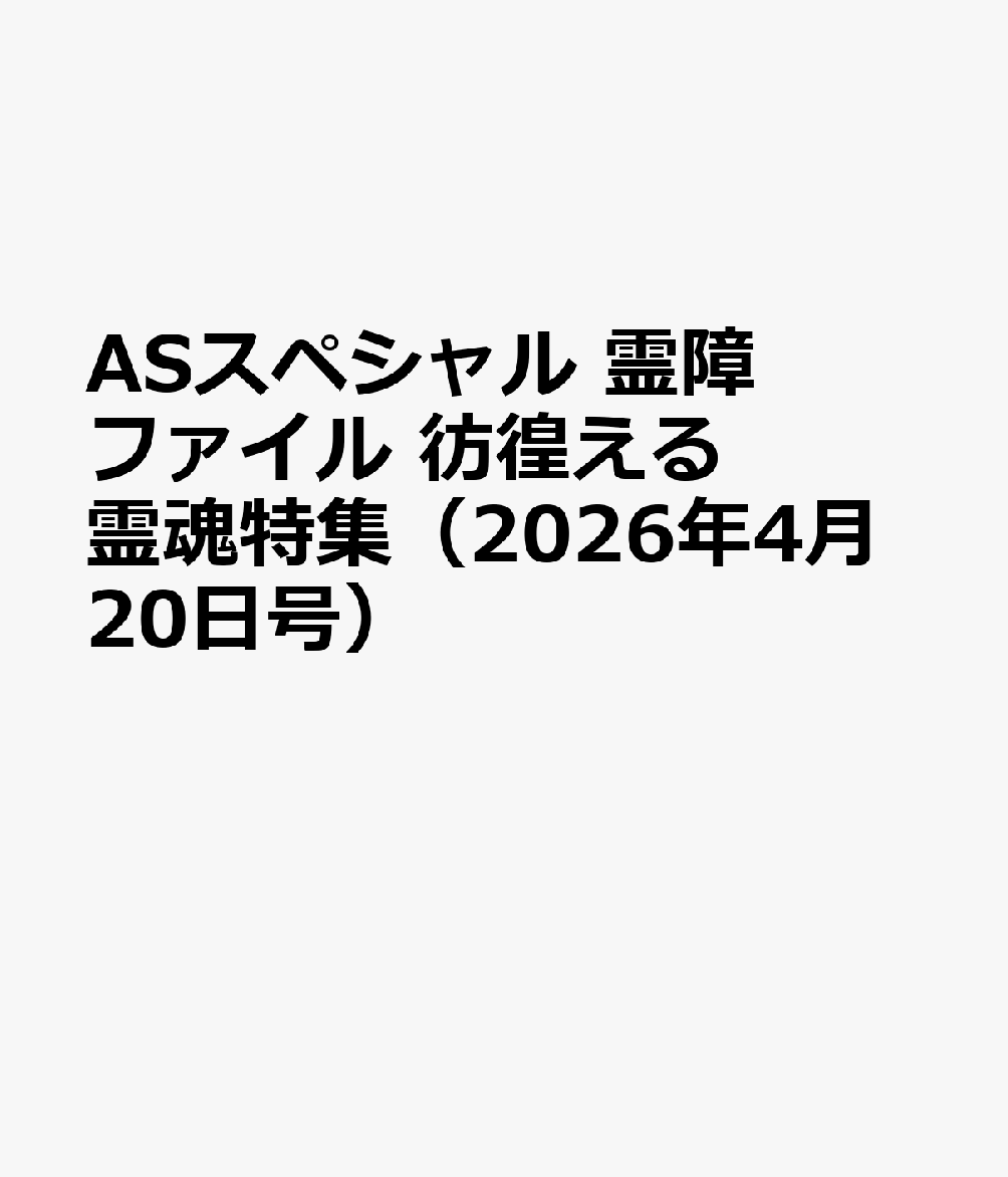 霊障ファイル　彷徨える霊魂特集