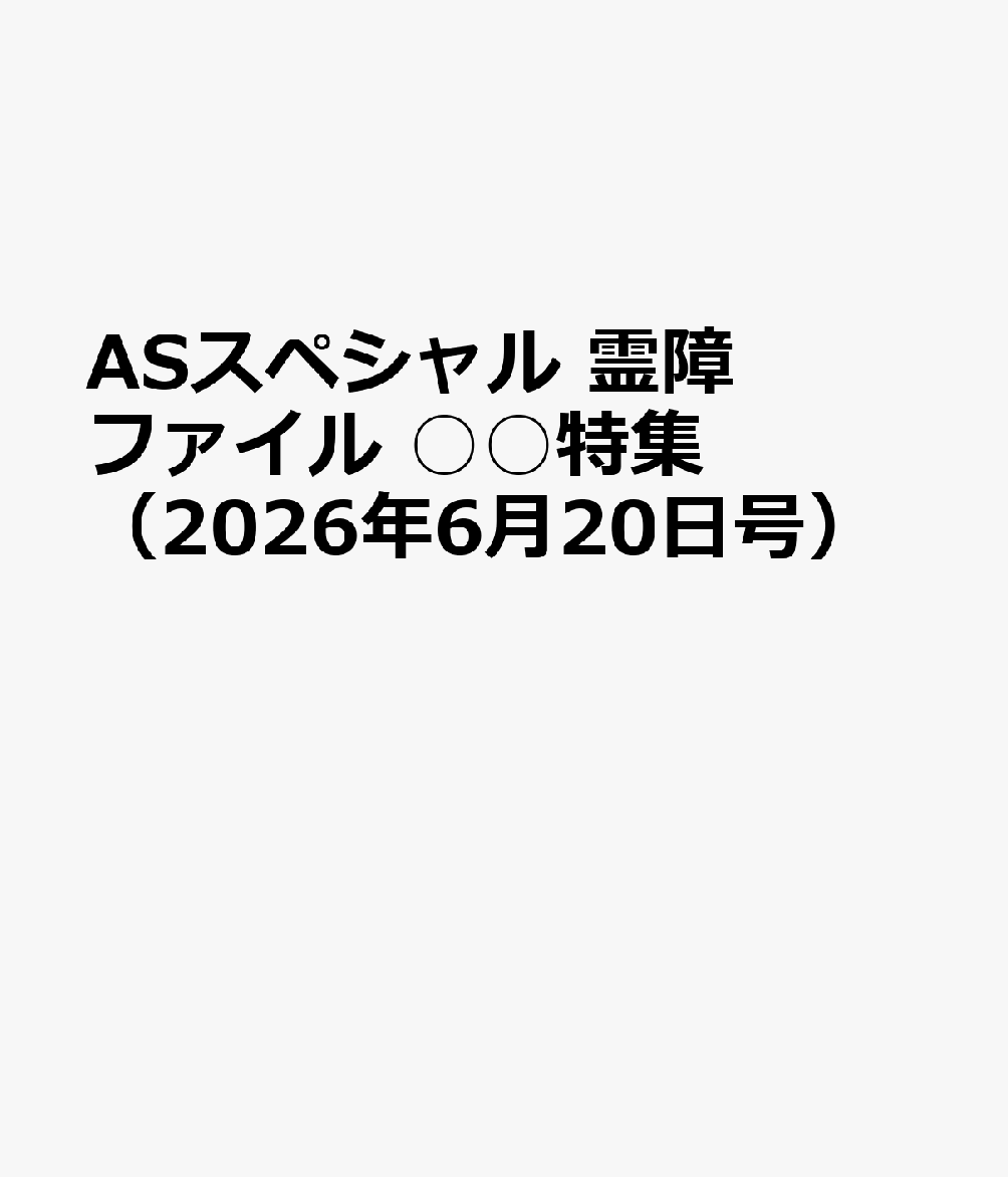 霊障ファイル　悪霊が出るお店特集