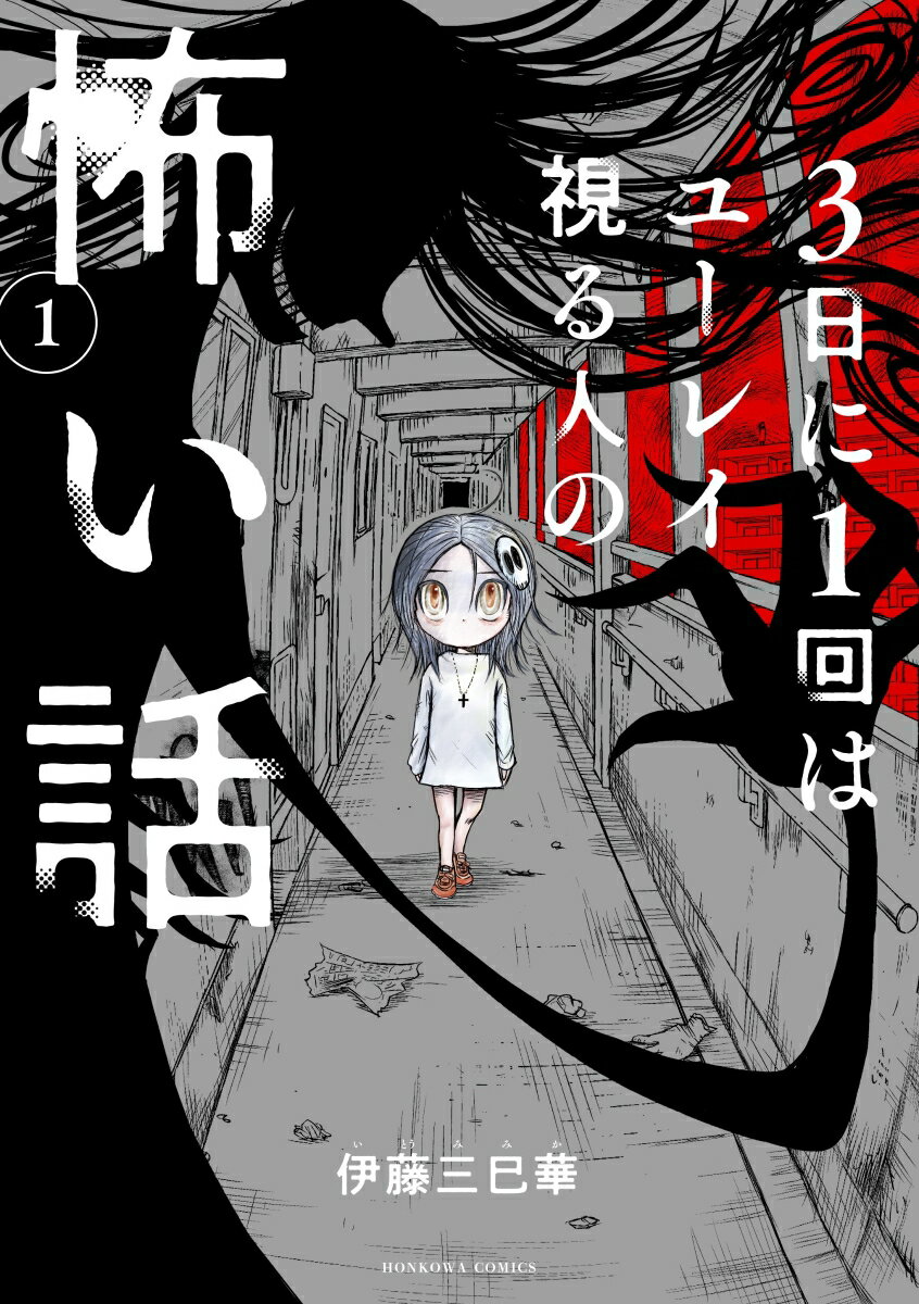 3日に1回はユーレイ視る人の怖い話1