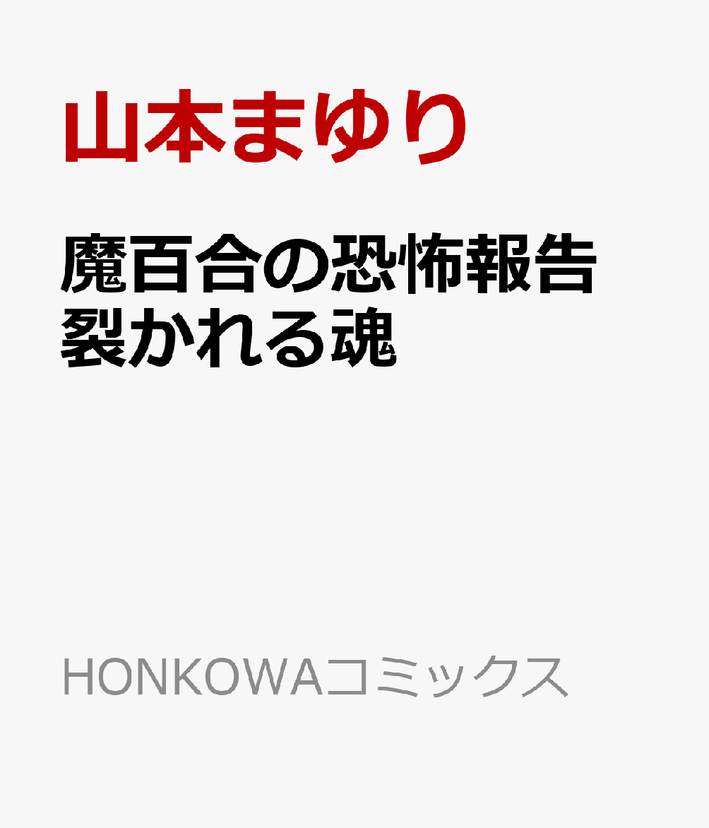 魔百合の恐怖報告　裂かれる魂