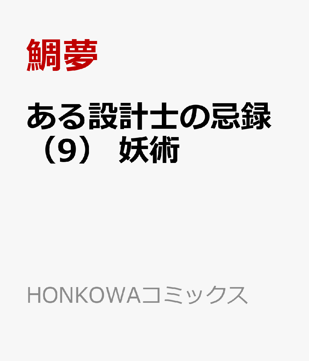 ある設計士の忌録（9）　妖術