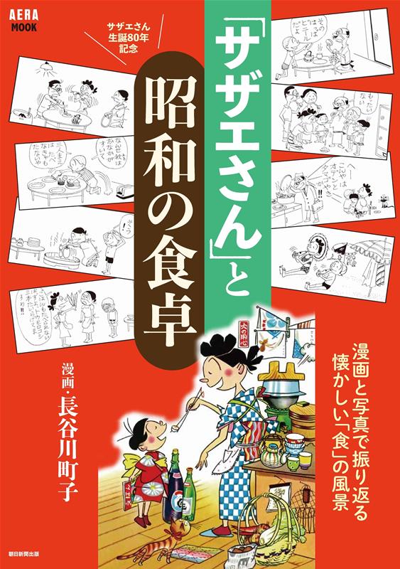AERAムック　「サザエさん」と昭和の食卓（2026年3月10日号）