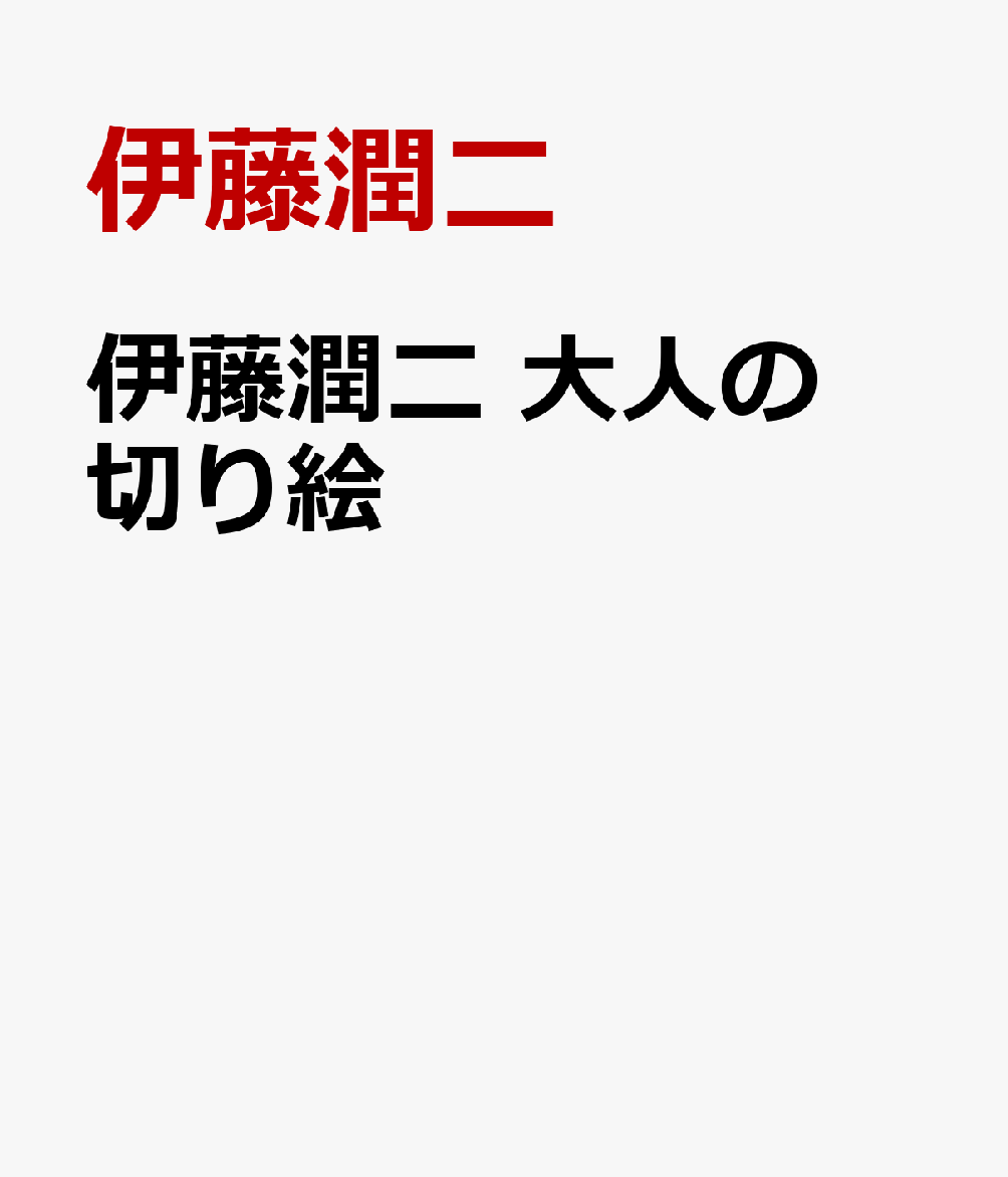 伊藤潤二×garden切り絵セレクション