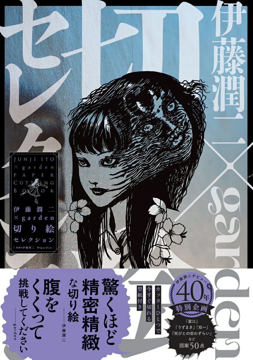 伊藤潤二×garden　切り絵セレクション