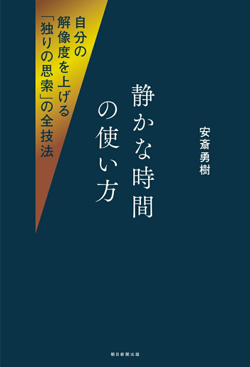 「独りの思考」の深め方（仮）　「静かな時間」で自分の解像度を上げる技術