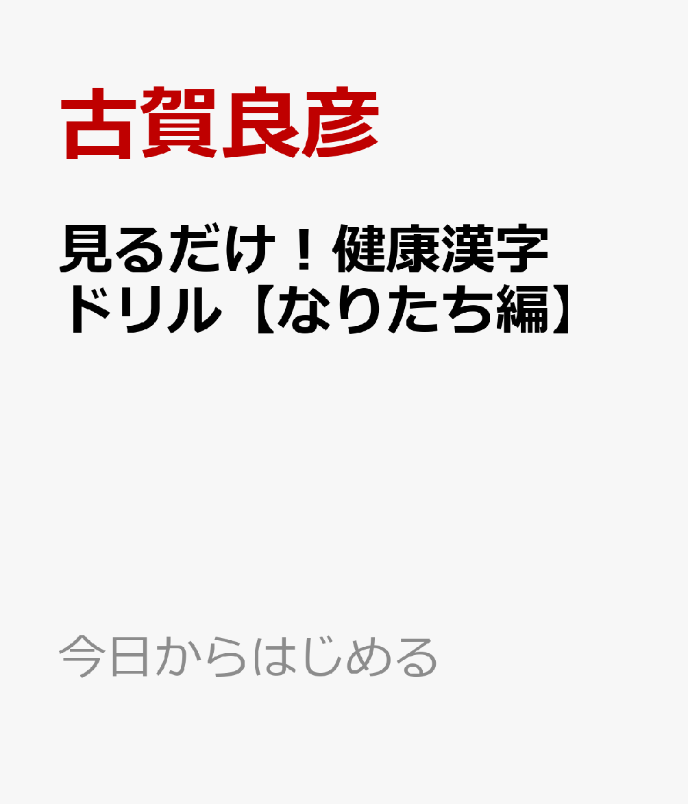 見るだけ！健康漢字ドリル【なりたち編】
