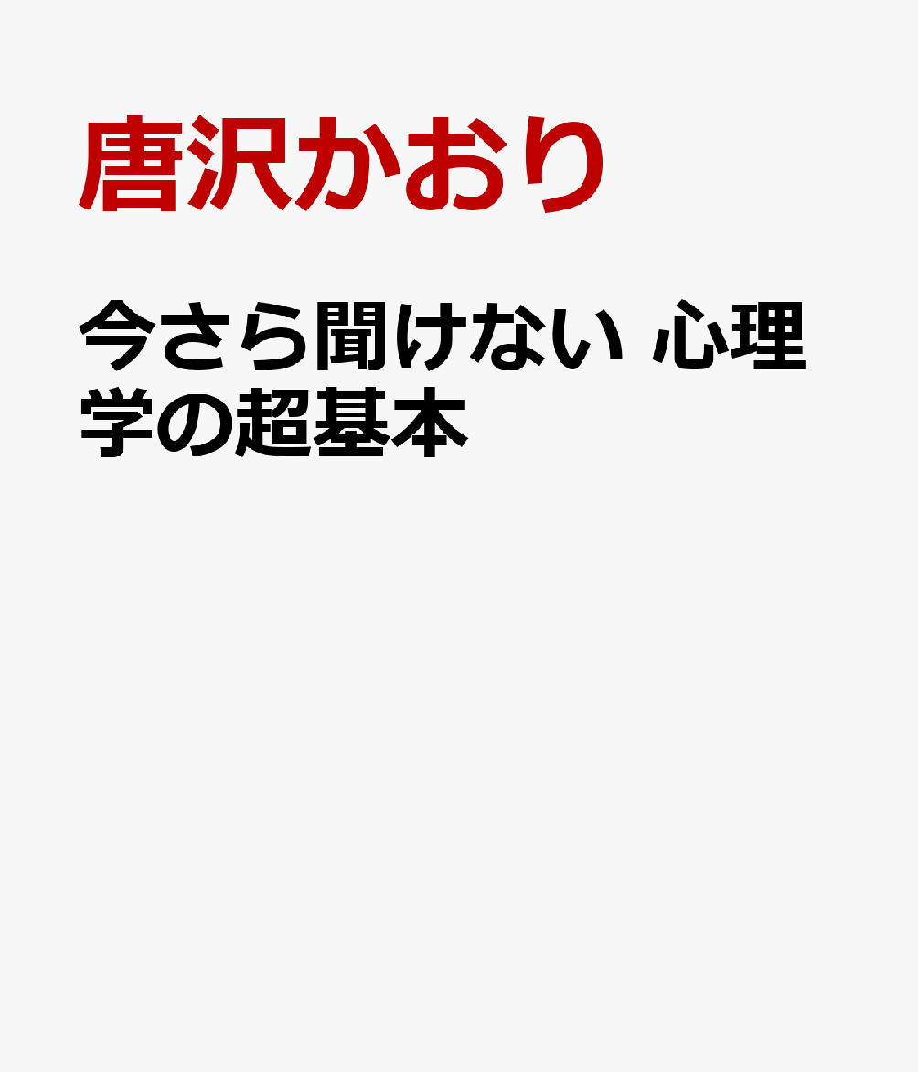 今さら聞けない　心理学の超基本　前サブ）ストレス・不安・人間関係に効く