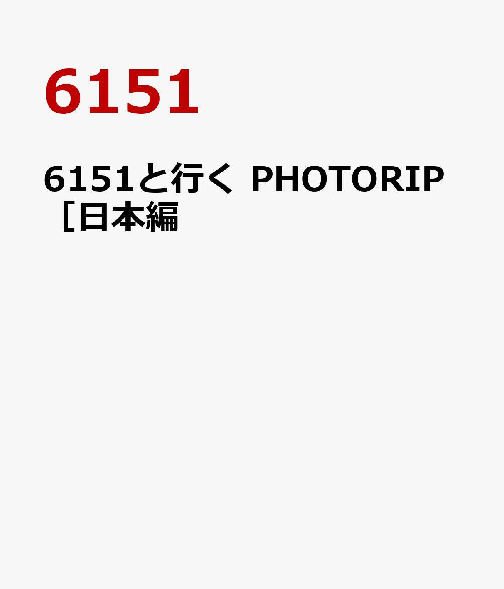 6151と行く　PHOTORIP［日本編］
