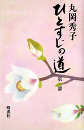 文芸版ひとすじの道．（第1巻）