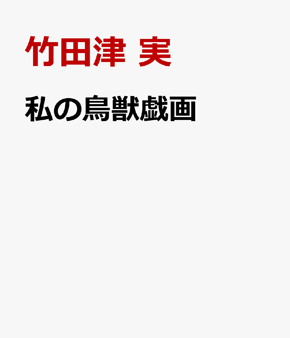 私の鳥獣戯画