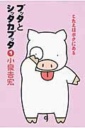 ブッタとシッタカブッタ　1 こたえはボクにある