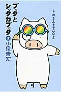 ブッタとシッタカブッタ　2 そのまんまでいいよ