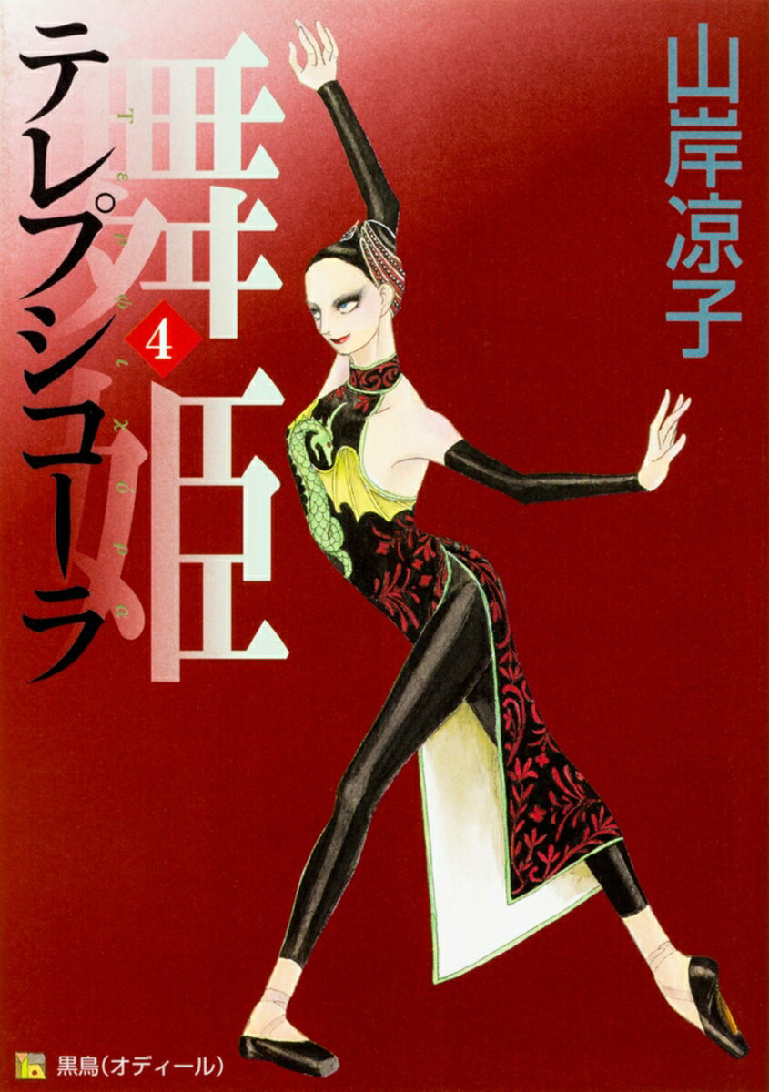 舞姫　テレプシコーラ　4