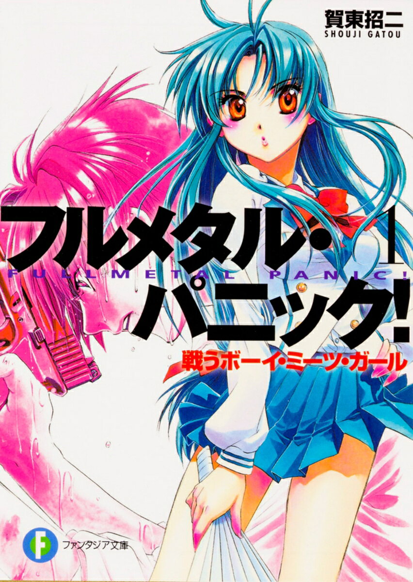 フルメタル・パニック！　1 戦うボーイ・ミーツ・ガール フルメタル・パニック！