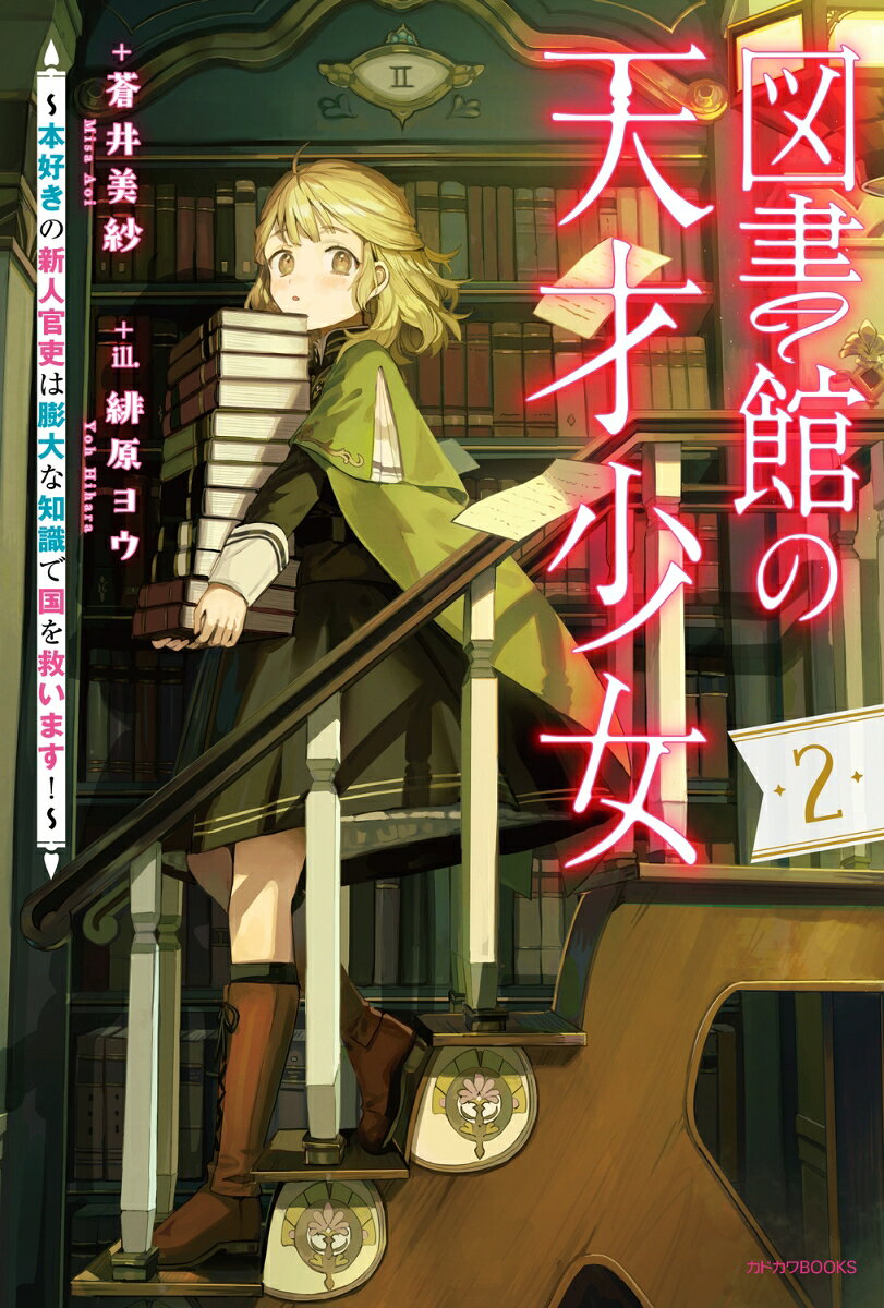図書館の天才少女 2 〜本好きの新人官吏は膨大な知識で国を救います！〜