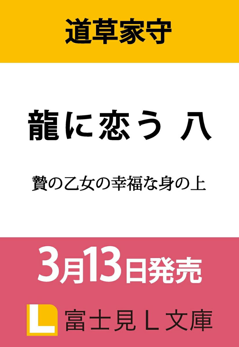 龍に恋う 八 贄の乙女の幸福な身の上（8）