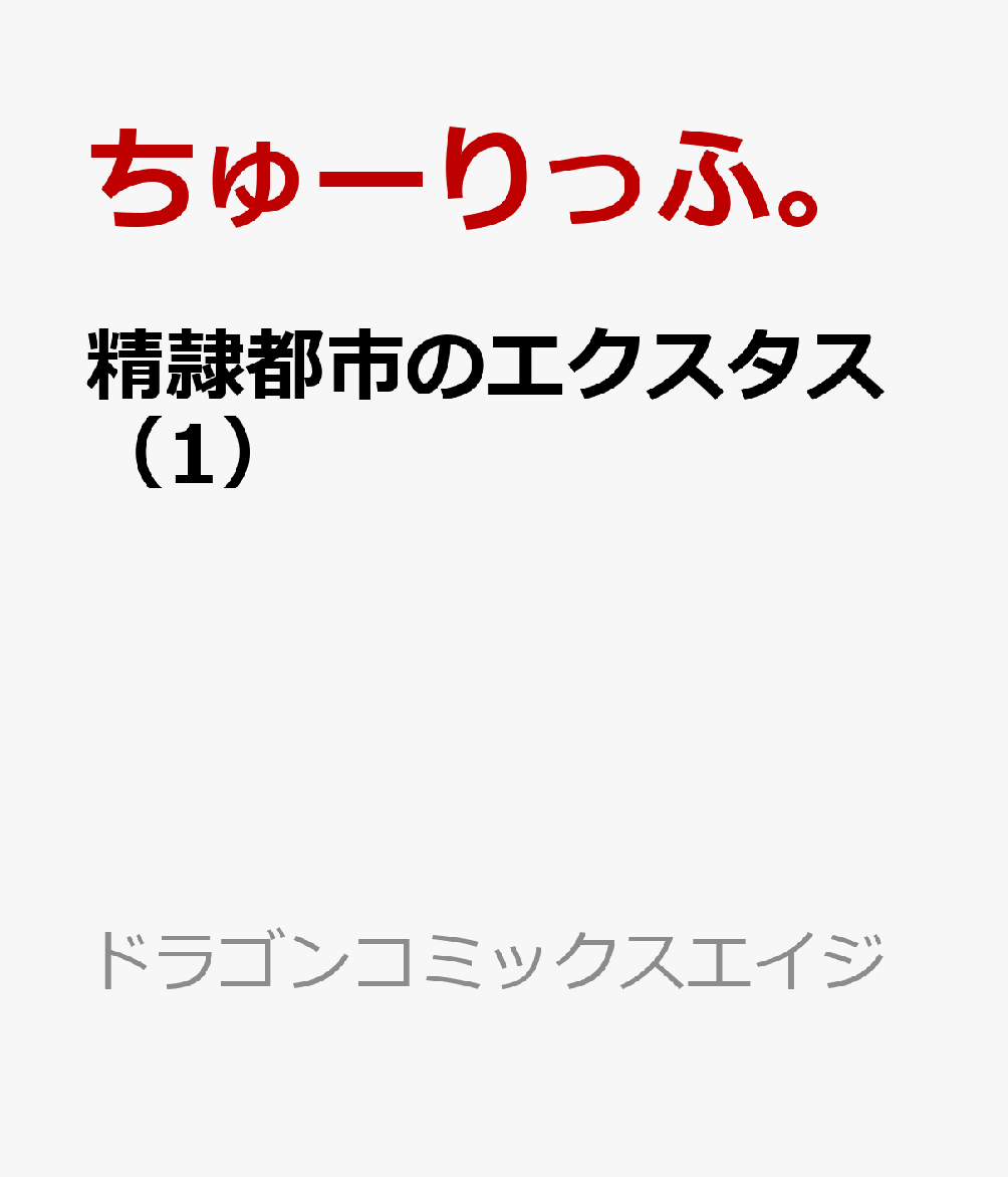 精隷都市のエクスタス（1）
