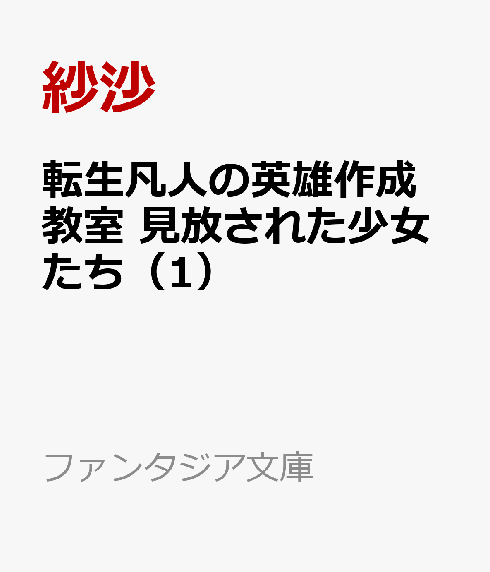 転生凡人の英雄作成教室 見放された少女たち（1）