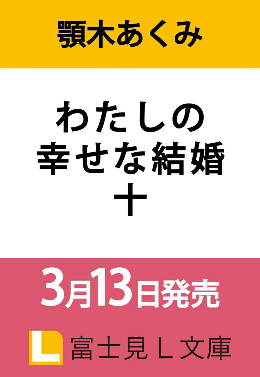 わたしの幸せな結婚　十（10）