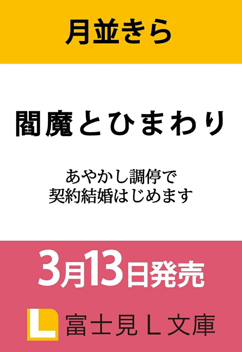 閻魔とひまわり あやかし調停で契約結婚はじめます（1）