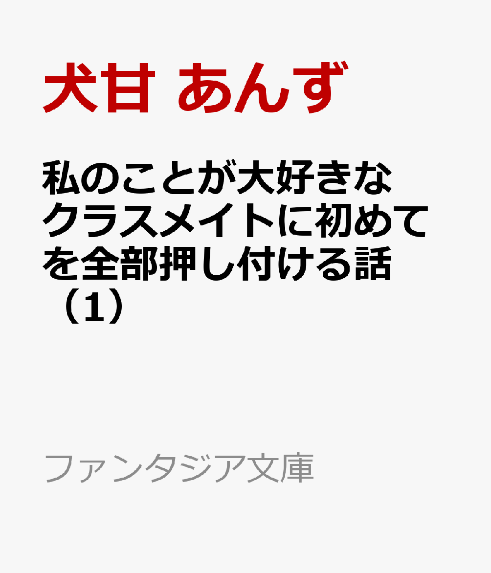 私のことが大好きなクラスメイトに初めてを全部押し付ける話（1）