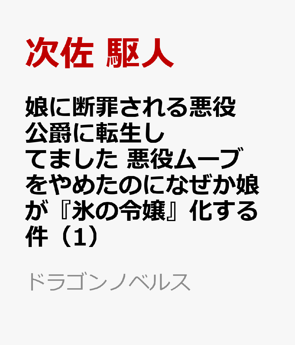 娘に断罪される悪役公爵に転生してました 悪役ムーブをやめたのになぜか娘が『氷の令嬢』化する件（1）