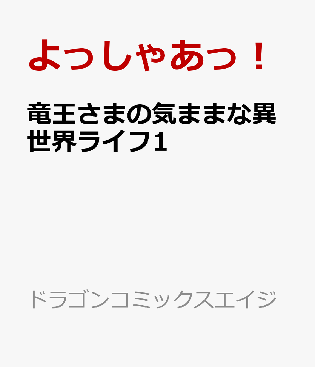 竜王さまの気ままな異世界ライフ1