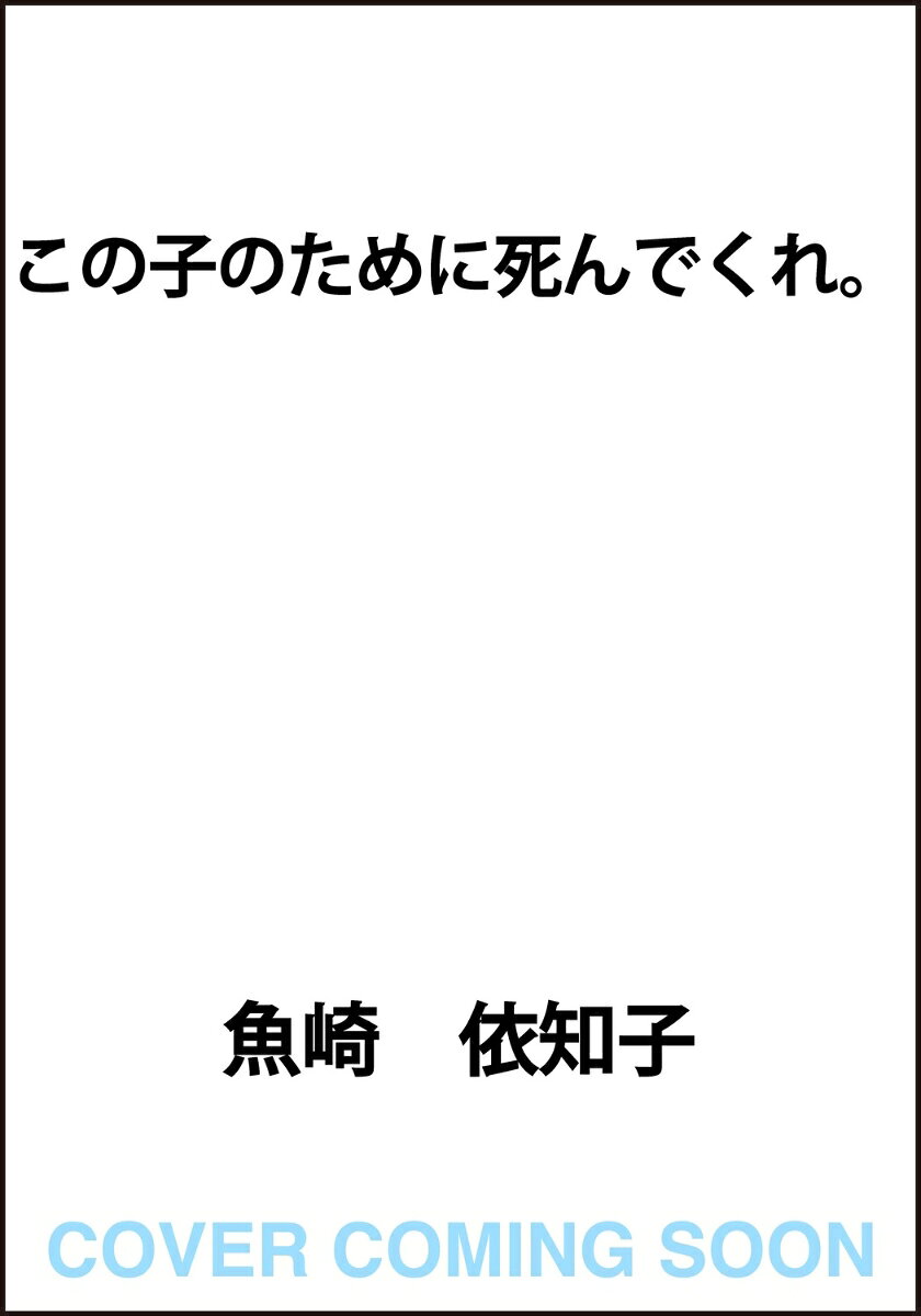 この子のために死んでくれ。（1）